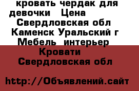 кровать-чердак для девочки › Цена ­ 15 000 - Свердловская обл., Каменск-Уральский г. Мебель, интерьер » Кровати   . Свердловская обл.